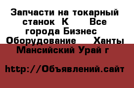 Запчасти на токарный станок 1К62. - Все города Бизнес » Оборудование   . Ханты-Мансийский,Урай г.